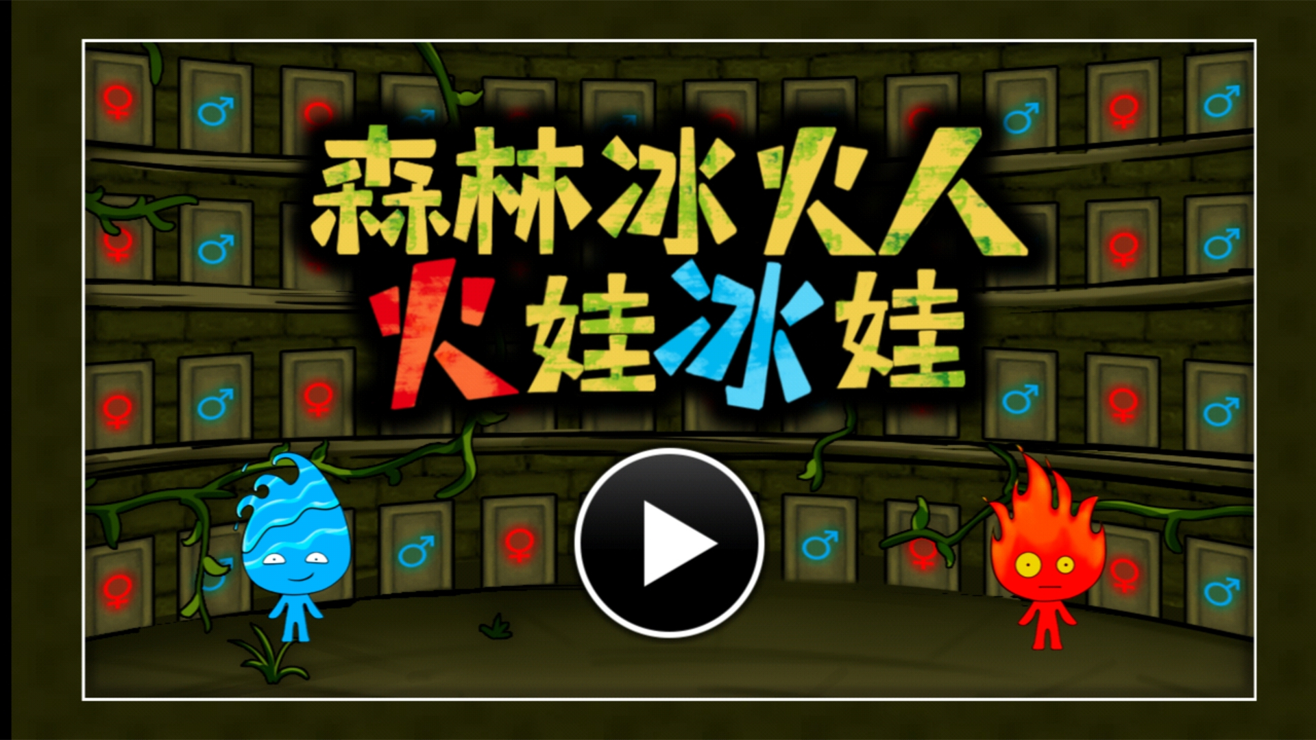 森林冰火人：火娃冰娃 - 玩家社区 | TapTap 社区