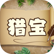猎宝