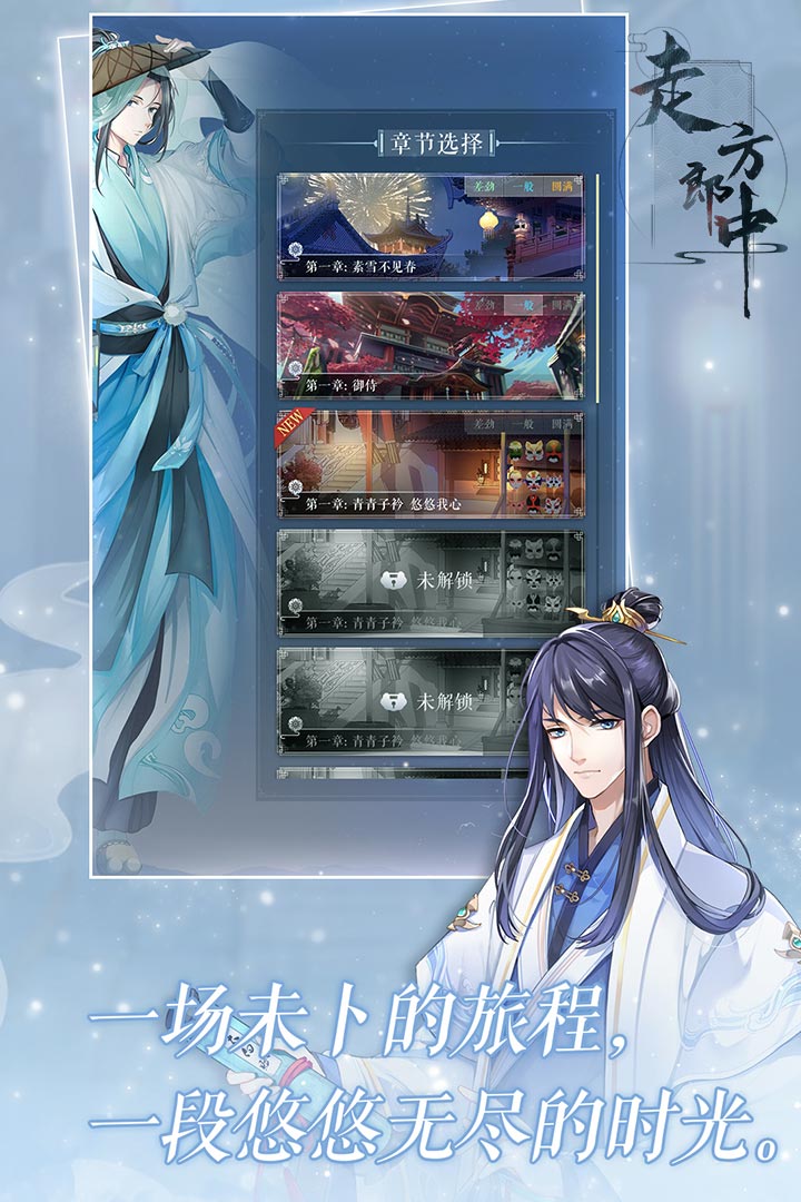 走方郎中游戏截图