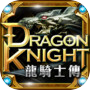 Dragon Knight 龍騎士傳icon