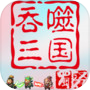 吞噬三国·蜀汉传icon