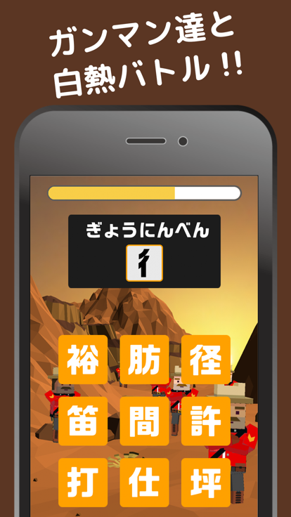 漢字クイズ ！ブシュガンマン游戏截图