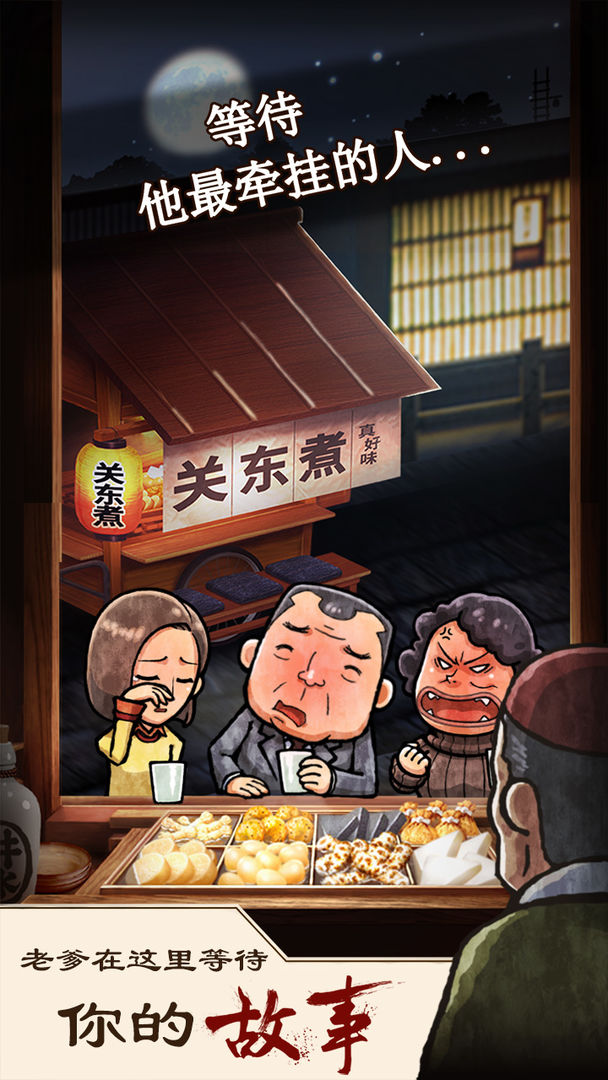 关东煮店人情故事游戏截图