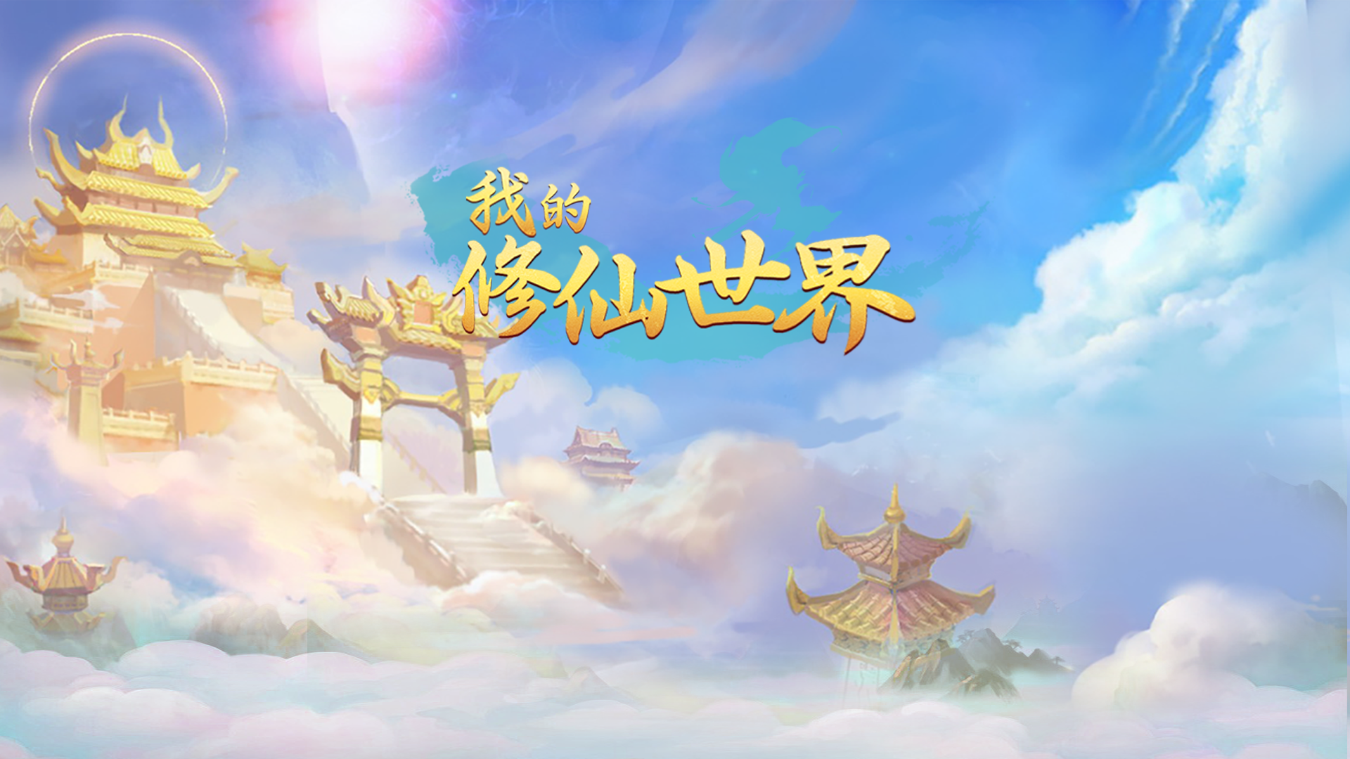 我的修仙世界 截图