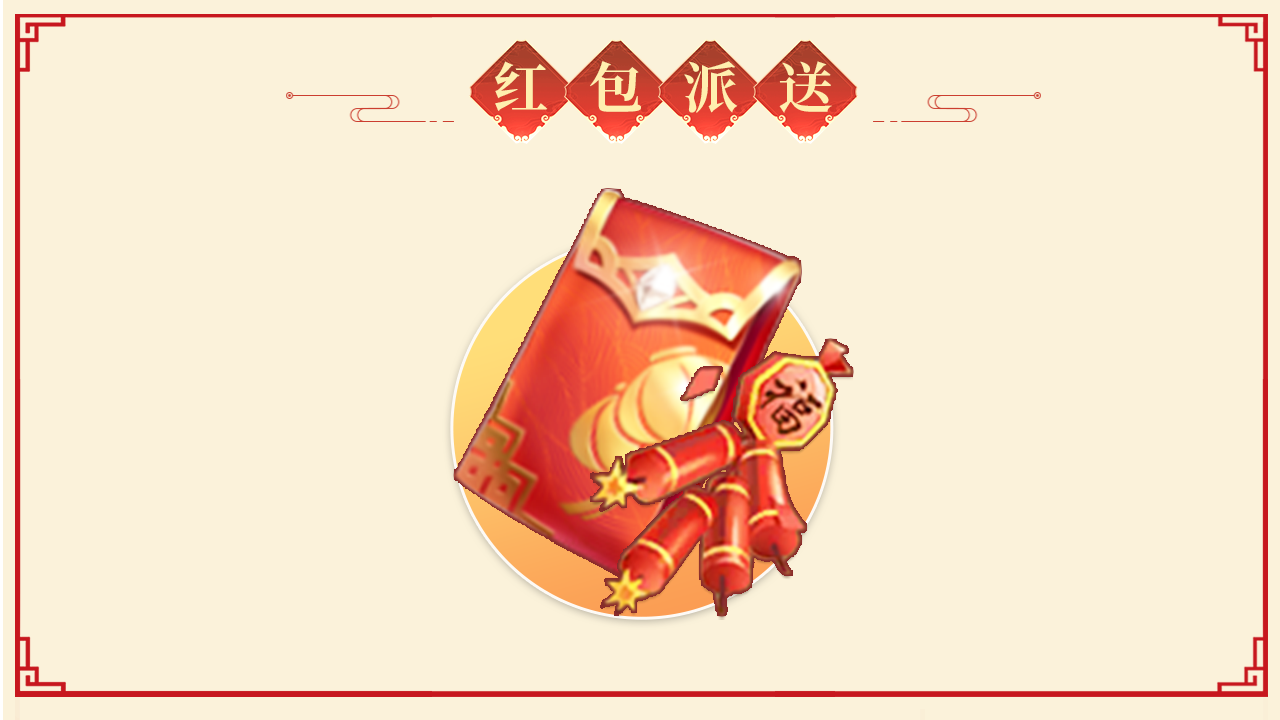 「上线即领，新春福利」