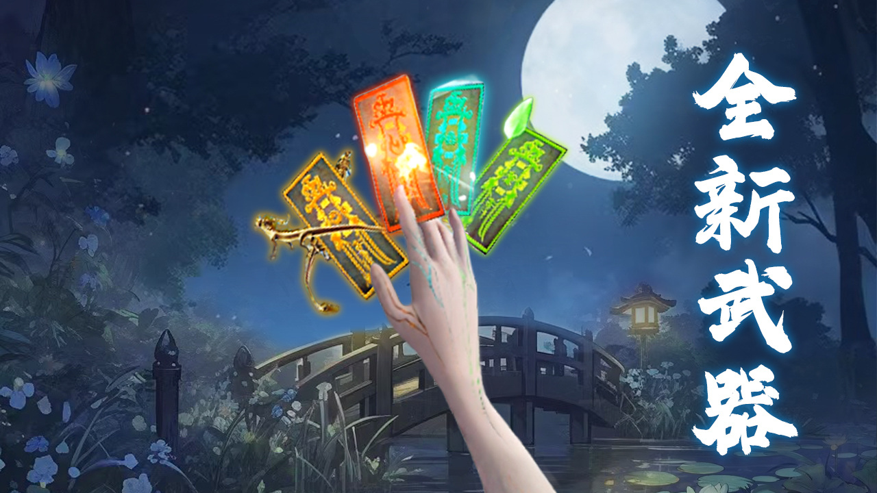全新御龙武器