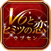 ラブセン～Ｖ６とヒミツの恋～icon