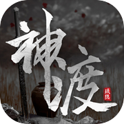 琉隐神渡