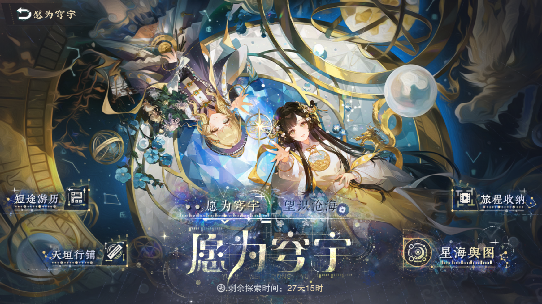 限时活动「愿为穹宇」