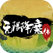 无限降魔传icon