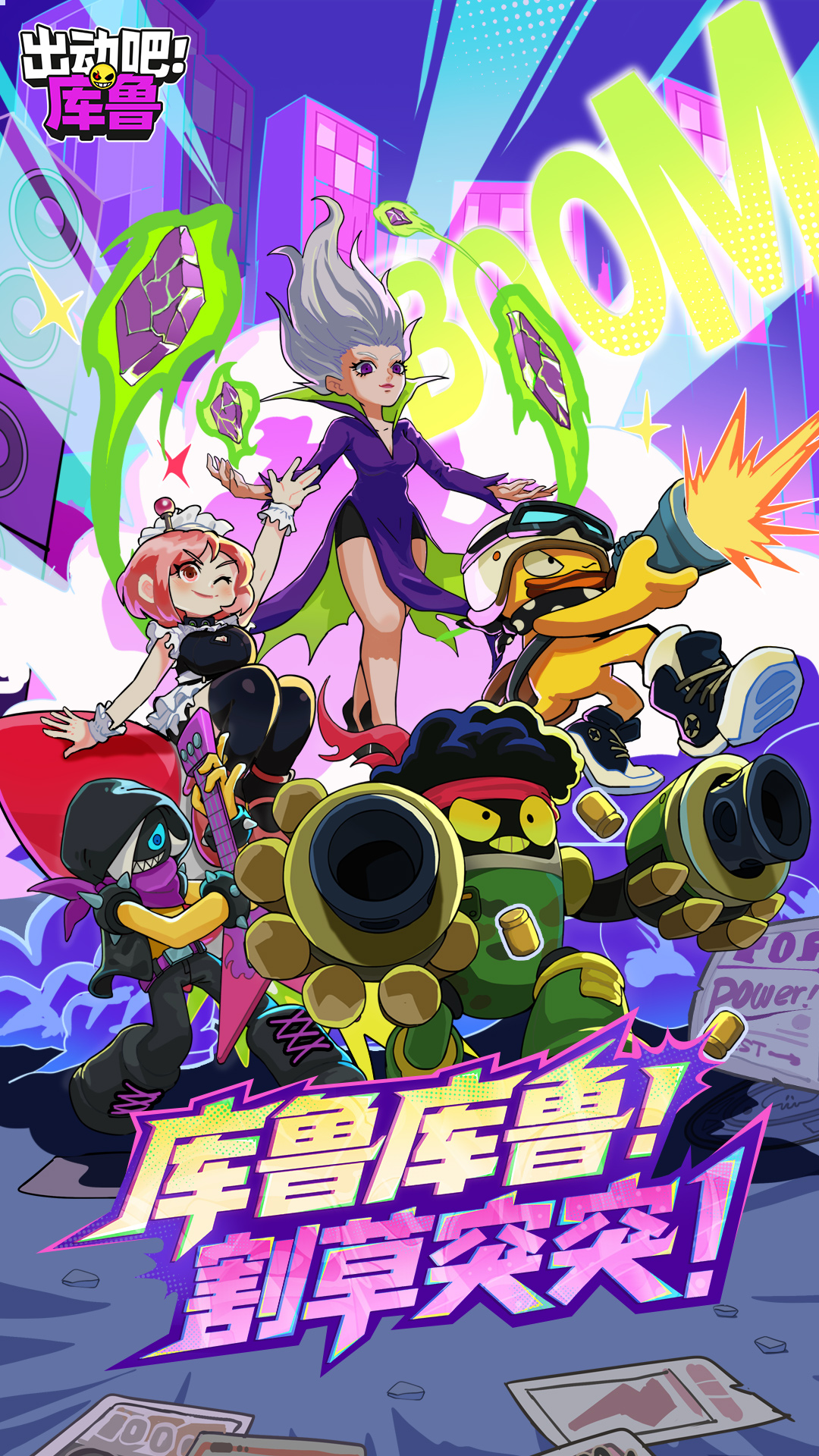 出动吧！库鲁游戏截图