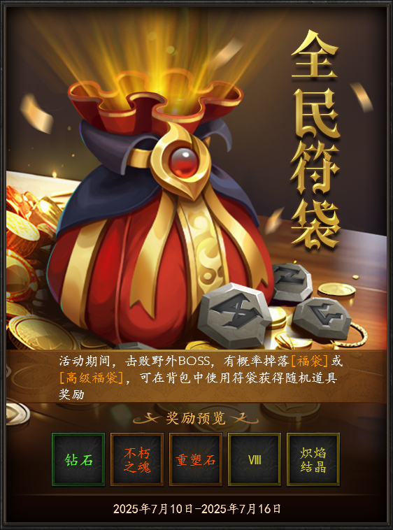 全民符袋活动符文能力升级
