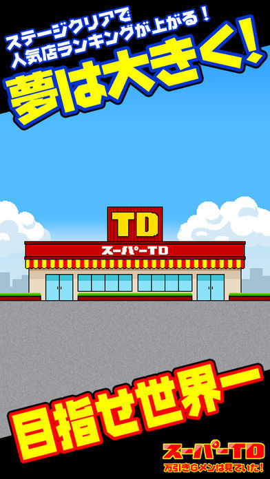 スーパーTD 万引きGメンは見ていた!游戏截图