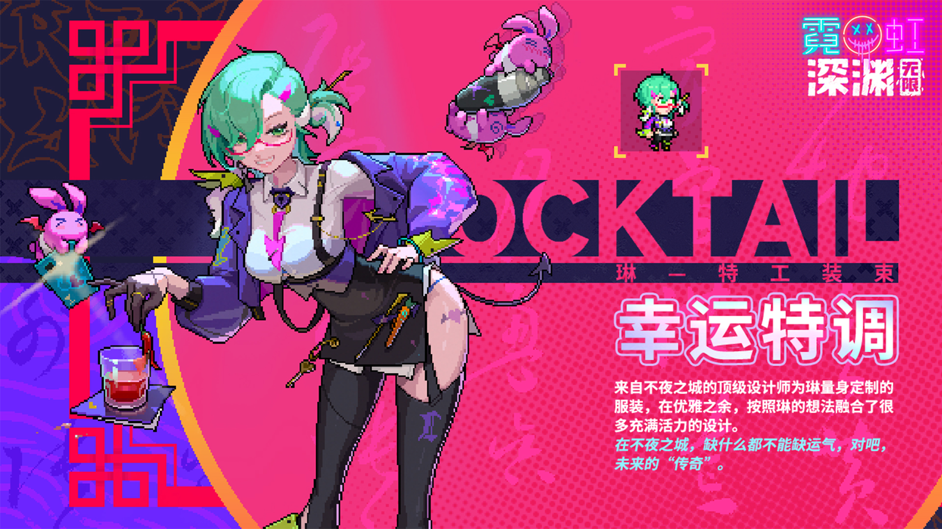 全新特工装束——幸运特调