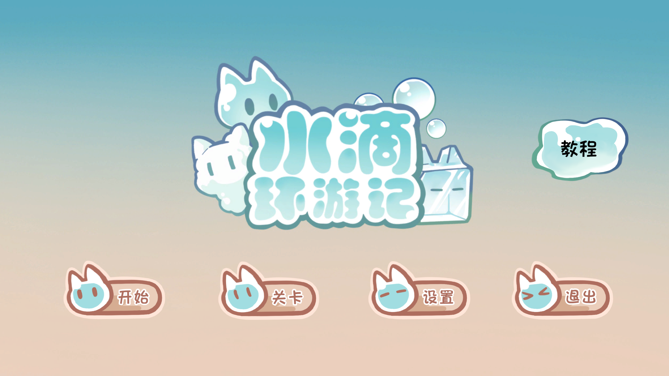 水滴环游记游戏截图