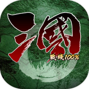 三国100%icon