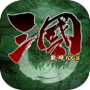 三国100%icon