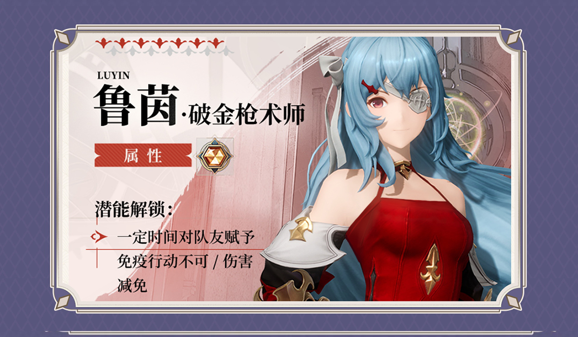 新角色“鲁茵”登场