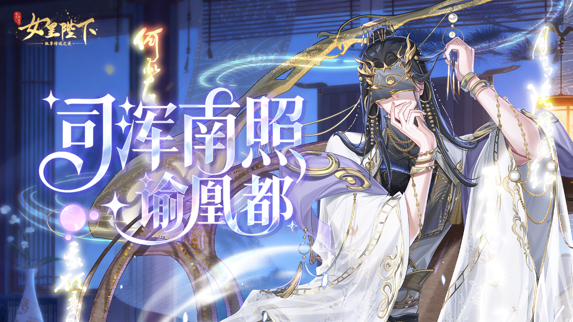 司浑南照谕凰都