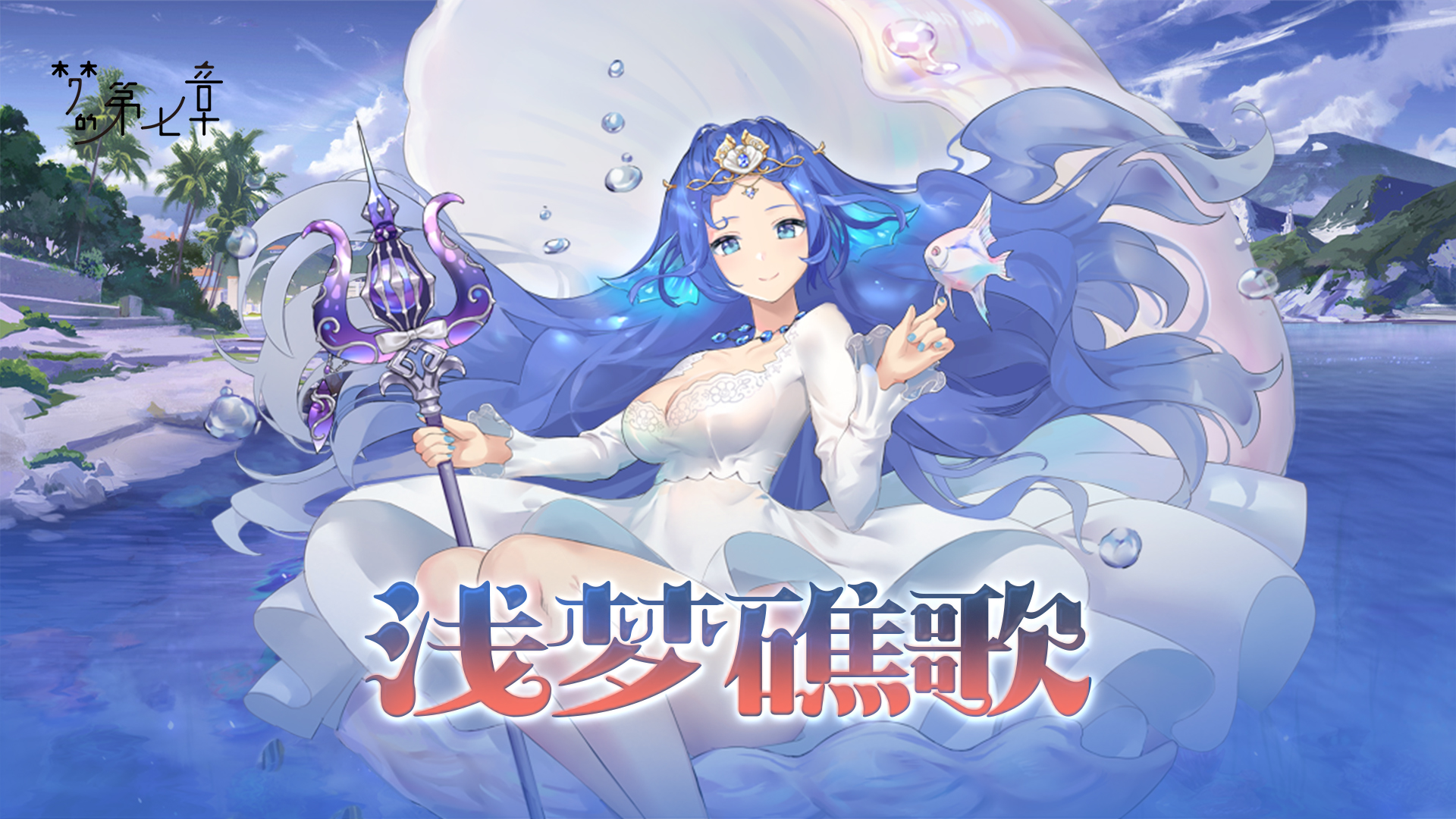 浅梦礁歌