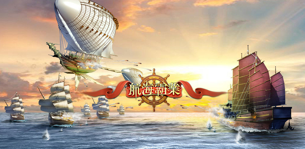 航海霸业