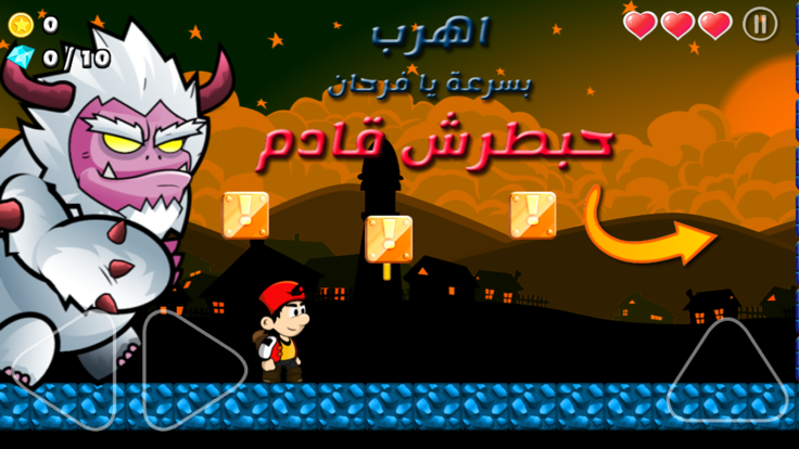 مغامرات سوبر فرحان游戏截图