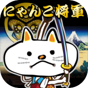 にゃんこ将軍あばれ旅icon