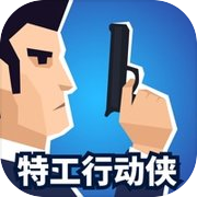 特工行动侠 - (Agent Action)icon