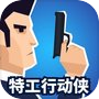 特工行动侠 - (Agent Action)icon