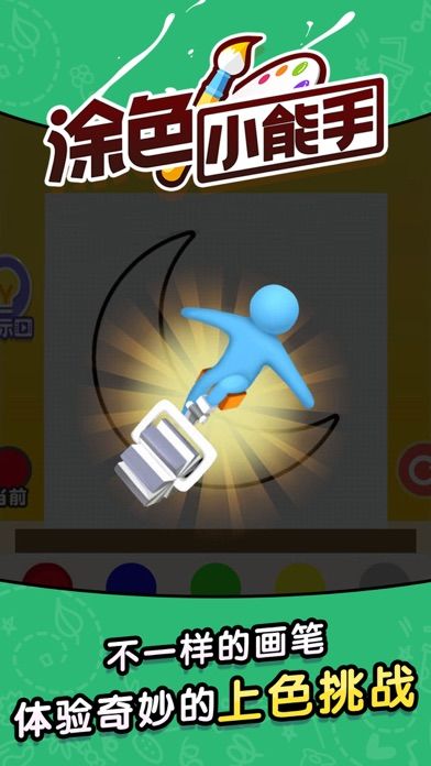 涂色小能手游戏截图