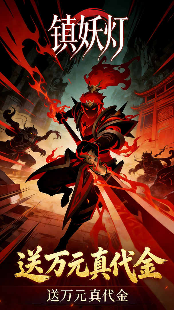 镇妖灯游戏截图