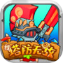 我塔防无敌icon