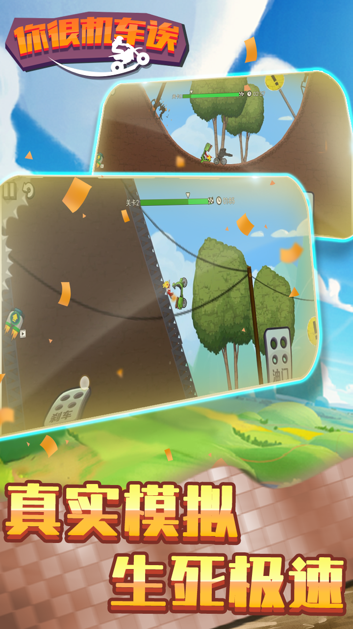 你很机车诶游戏截图