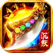 刀枪剑传奇-沉默打金