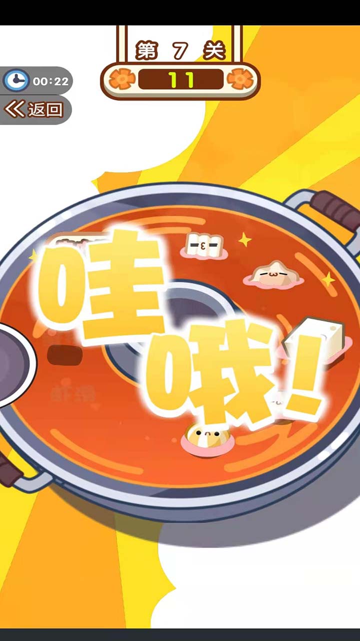 火锅夹夹乐游戏截图