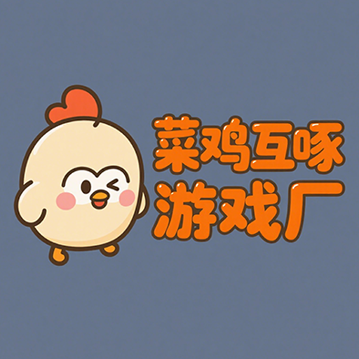 菜鸡互啄游戏厂