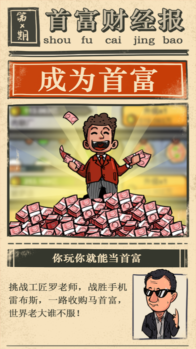 首富特烦恼游戏截图