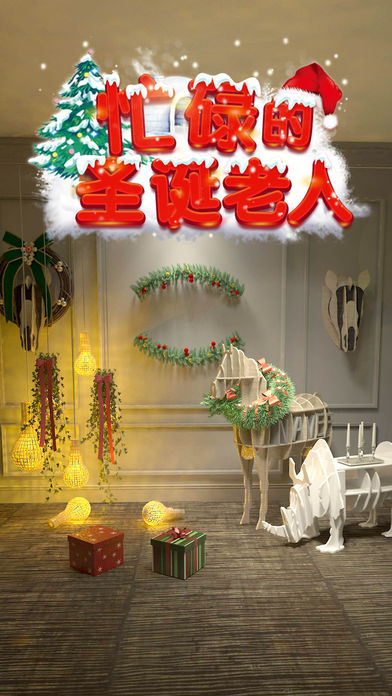 密室逃脱：忙碌的圣诞老人游戏截图