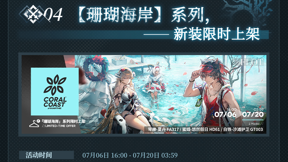 【珊瑚海岸】系列，新装限时上架