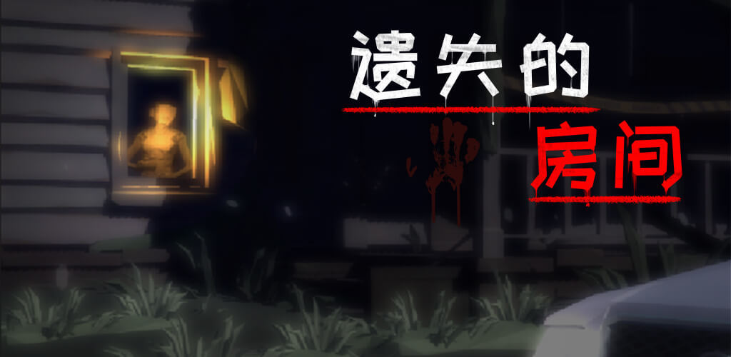 遗失的房间