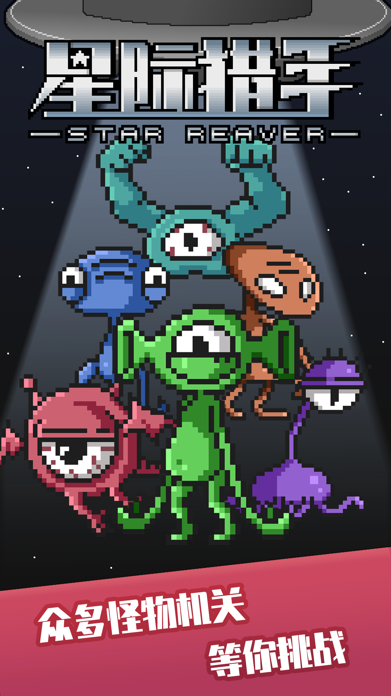 星际猎手游戏截图