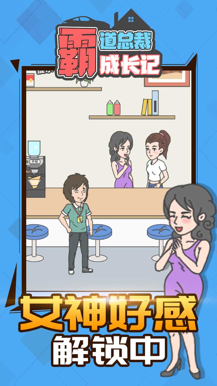 霸道总裁成长记游戏截图