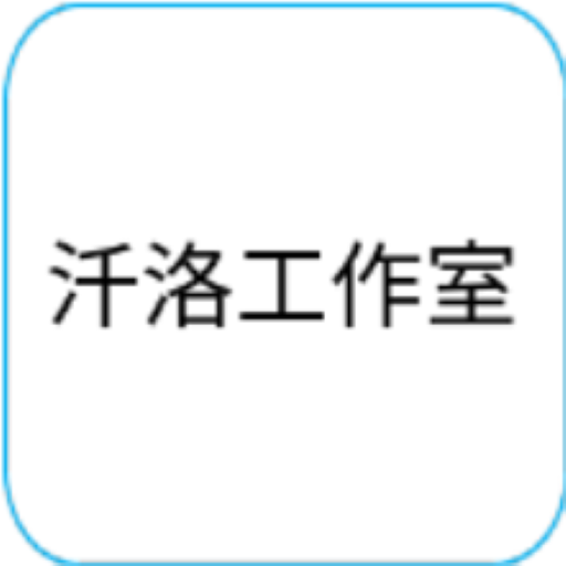 汘洛工作室