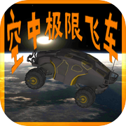 空中极限飞车
