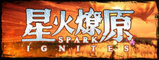 星火燎原( SPARK IGNITES)游戏截图