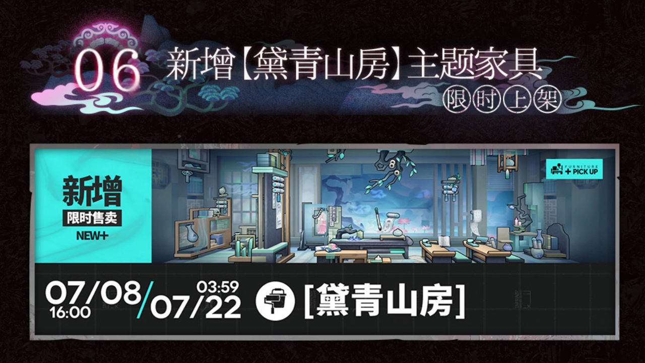 新增【黛青山房】主题家具