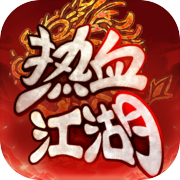 热血江湖:归来