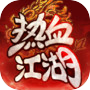 热血江湖：归来icon