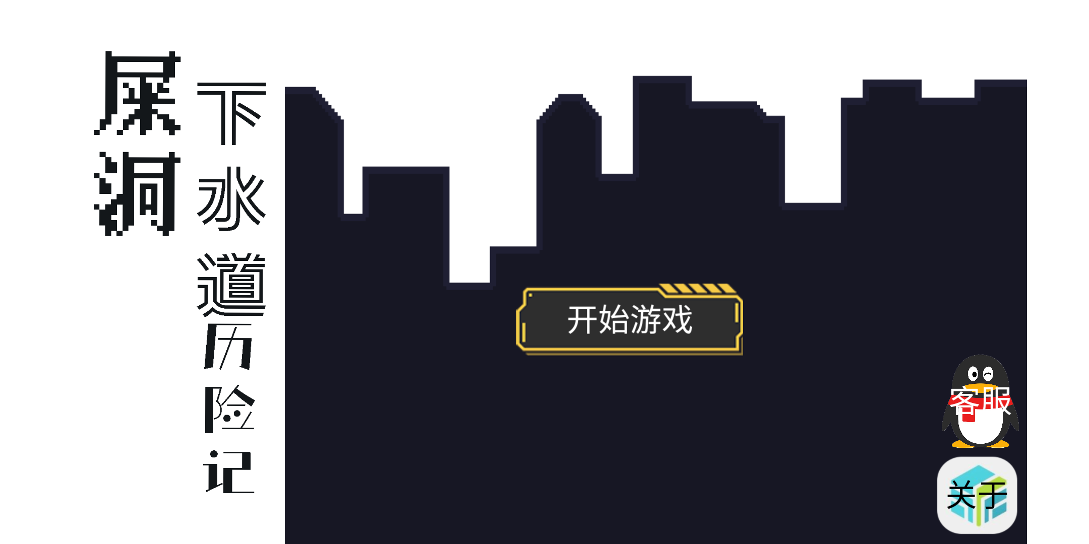 屎洞：下水道历险记游戏截图