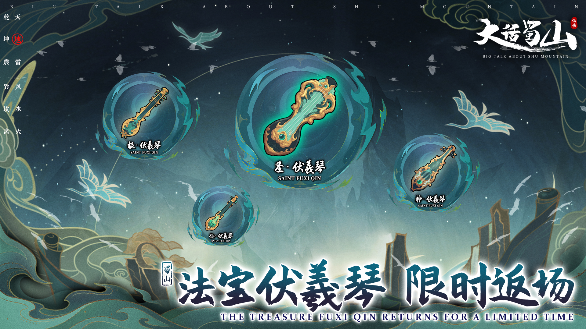 法宝——伏羲琴 限时返场